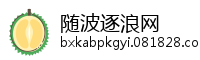 随波逐浪网